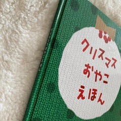 クリスマスおやこえほん　絵本の画像