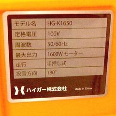 HAIGE 電動除雪機② HG-K1650 除雪幅50cm 手押しタイプ コンセント式 ハイガー 家庭用除雪機 ☆ 札幌市 北区 屯田 の画像