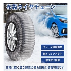 新品未開封❣️ タイヤチェーン 布製 スノーソックス 軽自動車 布チェーン 非金属 乗用車スノーチェーン 装着簡単 工具不要 軽い コンパクト チェーン規制対応 冬 緊急用 突然の降雪対策 245/75R15 205/85R16 215/80R16 225/70R17 235/70R17 225/65R18 235/65R18 245/55R19 265/50R19 235/50R20適合 S110の画像