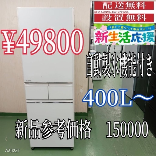 【059】設置まで対応　新生活応援　学生　社会人　単身赴任　大型冷蔵庫　400L〜