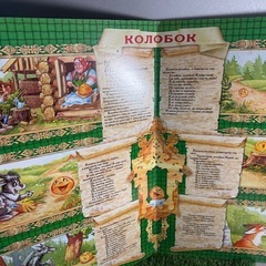 ロシアの民話や童話に登場するキャラクターを描いた絵本(40x58)の画像