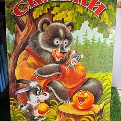 ロシアの民話や童話に登場するキャラクターを描いた絵本(40x58)の画像