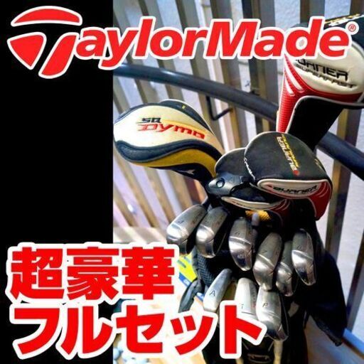 TaylorMade 豪華フルセット★おまけ多数