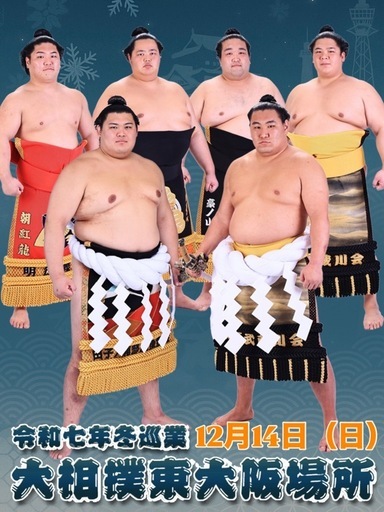 大相撲冬巡業　東大阪場所　たまりＳ席 弁当&記念座布団付き