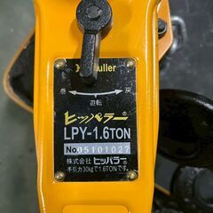 【大洋製器工業】 レバーブロック ヒッパラー LPY-1.6TON レバーホイスト 荷締機 工具 運搬 万能強力牽引機 ① A0879の画像