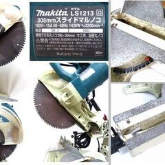 マキタ makita　 LS1213　スライドマルノコ　切断機　刃物外径：305mm　回転数：3200min-1　単相100V　15A　1430W　◎動作品の画像