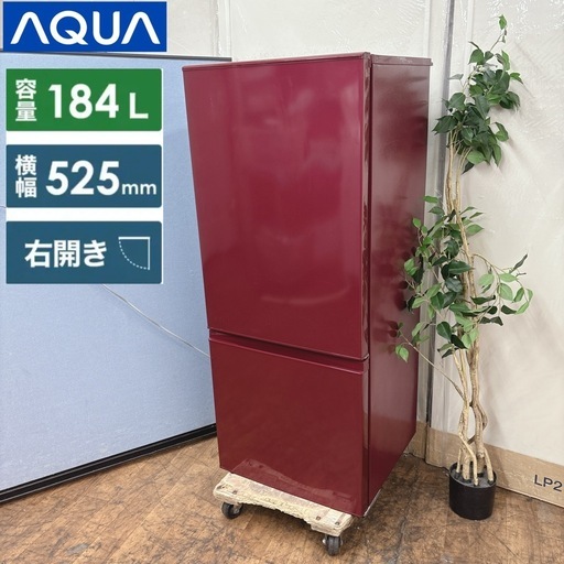 I751 ? AQUA 冷蔵庫 ルージュ （184L / 右開き） ⭐ 動作確認済 ⭐ クリーニング済