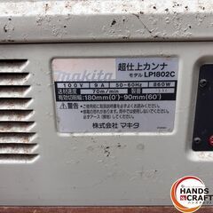 【中古】 makita マキタ LP1802C 超仕上カンナ カンナ 【ハンズクラフト沖縄豊見城店】の画像