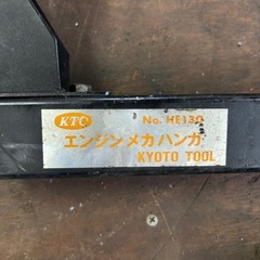 エンジンメカハンガ／エンジンクレーン/／KTC／HE130／KYOTO TOOL／エンジンサポートの画像