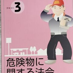 『譲渡先決まりました』危険物取扱いテキストの画像