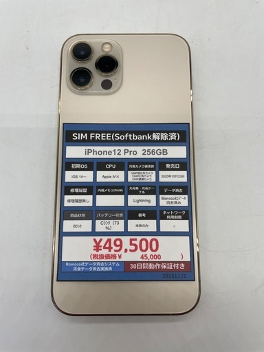 【トレファク足立扇店】iPhone12 Pro 256㎇ ｺﾞｰﾙﾄﾞ