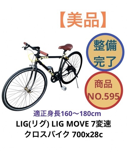 LIG MOVE 7変速 クロスバイク 自転車 700x28c NO.595