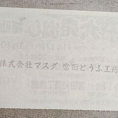 宮田村 大売り出し補助券1枚 の画像