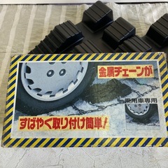 金属チェーン取付けヘルパー
の画像