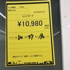 【ジャングルジャングル和歌山店】【Wa3291】レンジボード　リユースショップ リサイクルショップ 中古家具 中古家電 中古自転車 古着 冷蔵庫の画像