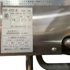 ☆2020年製 Rinnai 上火式グリラー 都市ガス用 RGP-43SV(A) リンナイ ペット グリラー ガス赤外線グリラー 業務用 厨房機器☆の画像