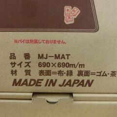 新品 麻雀マット  ミワックス MJ-MAT 690×690×11mm 札幌市 西区 西野店の画像