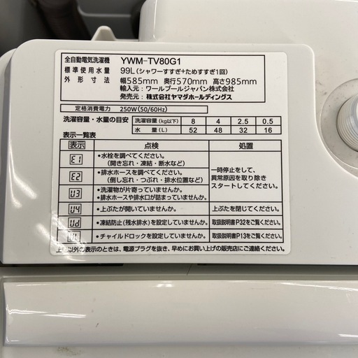 【来店いただける方限定】YAMADA 全自動洗濯機 8.0kg【トレファク摂津店】