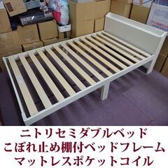 ニトリ セミダブルベッド こぼれ止め棚付きベッドフレーム 美品 アイリスオーヤマ マットレス 厚さ20cmの画像