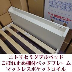 ニトリ セミダブルベッド こぼれ止め棚付きベッドフレーム 美品 アイリスオーヤマ マットレス 厚さ20cmの画像