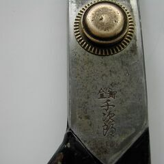 千次郎の銘入 裁ち鋏の画像