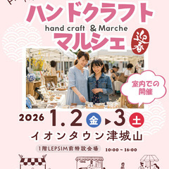 🎍新年🎍【イオンタウン津城山】1/2（金）3（土）手作りマルシェ...