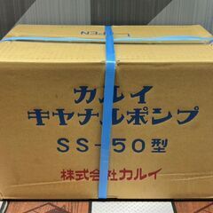 【未使用】カルイ SS-50型  キヤナルポンプ【ハンズクラフト佐賀】の画像