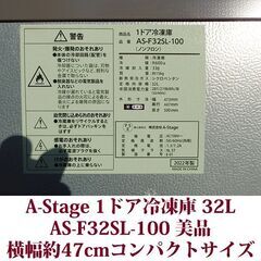 A-Stage 1ドア冷凍庫 AS-F32SL-100 2022年製造 32L 美品 コンパクトサイズの画像