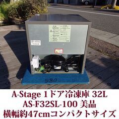 A-Stage 1ドア冷凍庫 AS-F32SL-100 2022年製造 32L 美品 コンパクトサイズの画像