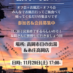 #4オフろ会11/29(土)1700- 高岡日の出湯 参加…