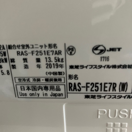O 2511-541 東芝ルームエアコン　RAS-F251E7R(W) 2019年製　リモコン無し　6畳用
