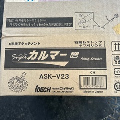 草刈機アタッチメントの画像