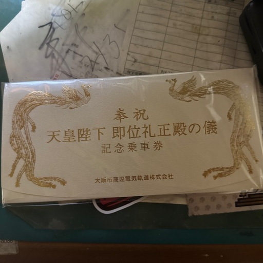 天皇陛下即位　大阪メトロ記念乗車券