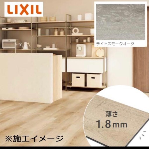 LIXIL床材