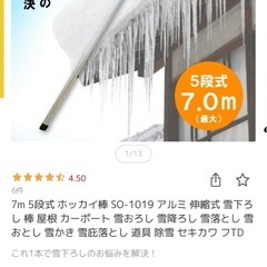 雪下ろし　ホッカイ棒の画像
