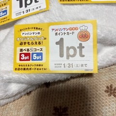 アンパンマン　ポイントクラブ　5ポイント　1月31日まで有効の画像