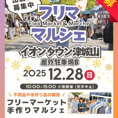 【📣イオンタウン津城山🥳】12/28（日）フリマ＆マルシェイベント