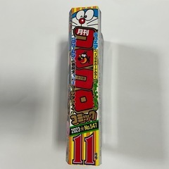 コロコロコミック2023年11月号の画像