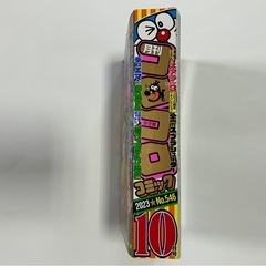 コロコロコミック2023年10月号の画像