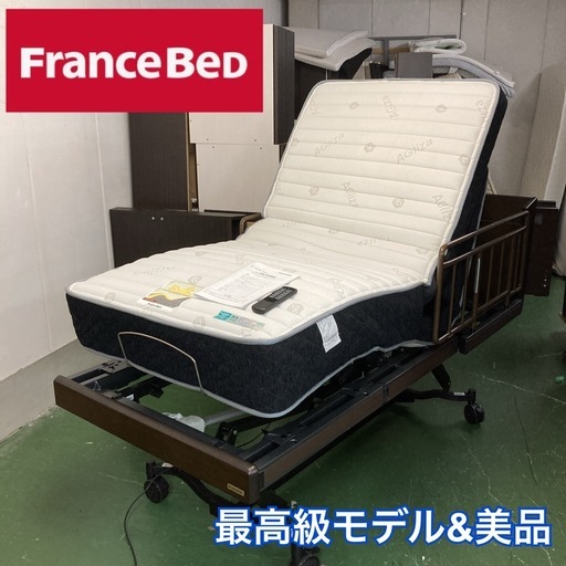 ジモティー限定価格！S758 ⭐ 最高級モデル FRANCEBED フランスベッド グランマックスプレミアムGX-P304C シングル  マットレス Ag-FK-EXC サイドレール付き 美品