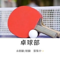 卓球しませんか❗️
