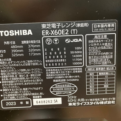 【東芝】【電子オーブンレンジ】★2023年製　クリーニング済み/6ヶ月保証付き【管理番号】 1121 橋