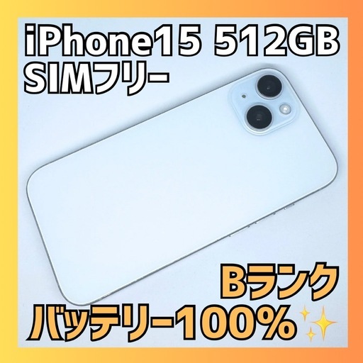 【整備済品】iPhone15 512GB バッテリー100% ブルー