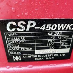 アリミツ ARIMITSU CSP-450WK2 動噴 動力噴霧器の画像