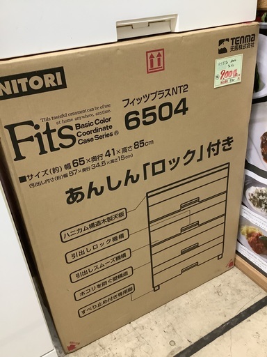 未使用 箱入 ニトリ Fits 6504 チェスト 管C251121BK (ベストバイ 静岡県袋井市)