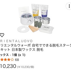 オリエンタルウォーボ Wax脱毛 セットの画像