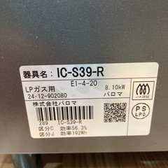 【LPガスコンロ】【パロマ】★クリーニング済/6ヶ月保証付き【管理番号1121】橋の画像