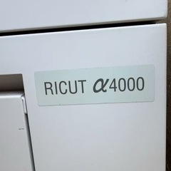 リコーの業務用シュレッダー「RICUT α4000」です。の画像