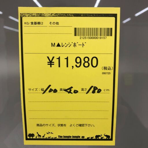 【ジャングルジャングル和歌山店】【Wa3303】レンジボード　　リユースショップ リサイクルショップ 中古家具 中古家電 中古自転車 古着 冷蔵庫