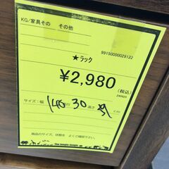 【ジャングルジャングル和歌山店】【Wa3304】ラック　リユースショップ リサイクルショップ 中古家具 中古家電 中古自転車 古着 冷蔵庫（の画像